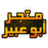 abu_abeer16bb emote