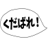 kun1234kutabare1 emote