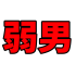 kun1234jakudan emote