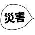 kun1234saigai emote