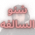 awsamco1 emote