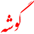 soalk1gooshe twitch emote