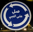 snowar12saly3alnaby emote