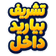 amirjavanTBD twitch emote