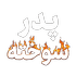 farshadsilentPsukhte twitch emote