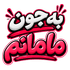 pixiefarnazMaman twitch emote