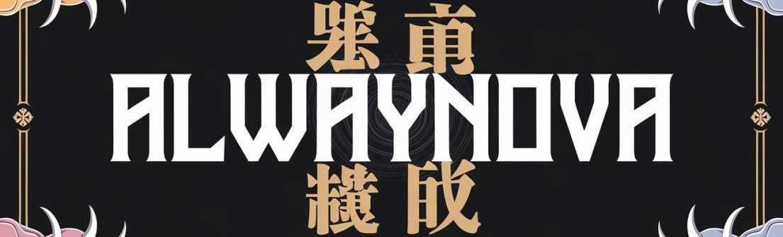 AlwayNova