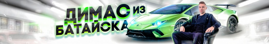 dimas_bataysk