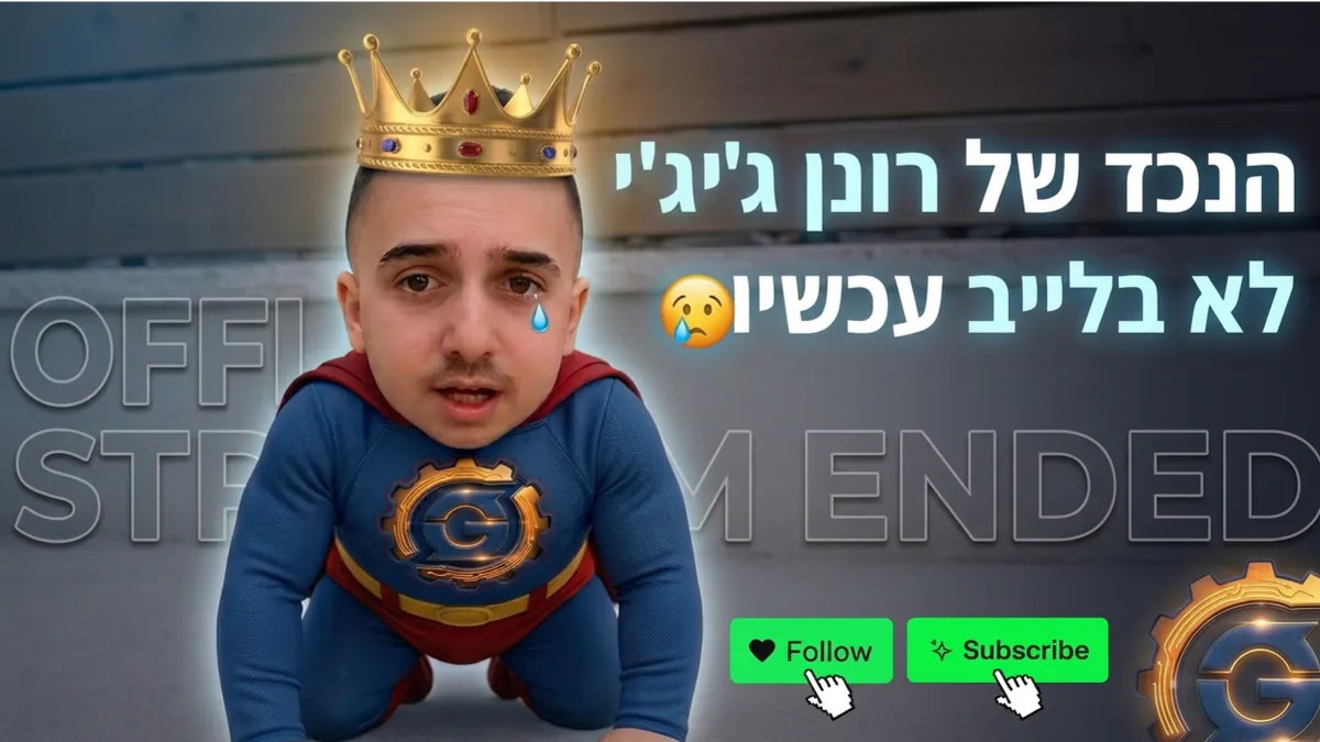 HaNechedShelRonenGaGa