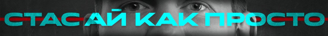 Stas_i_kak_prosto
