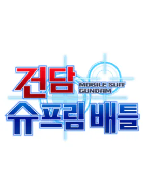 Gundam Supreme Battle