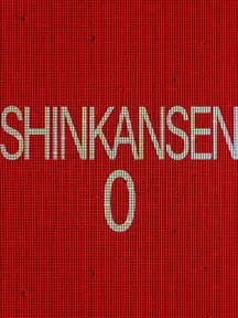 Shinkansen 0