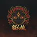 sukuna_odegon