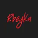 Rbeyka