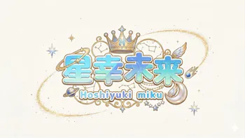 hosiyuki_miku