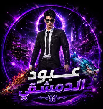 3bood_Damas