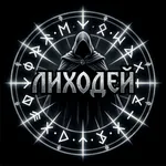 Lihodeyushky