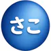 sakonji117