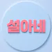 SEOLA55