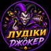 ludikitajoker