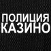 police_casino