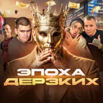 epoha_derzkih