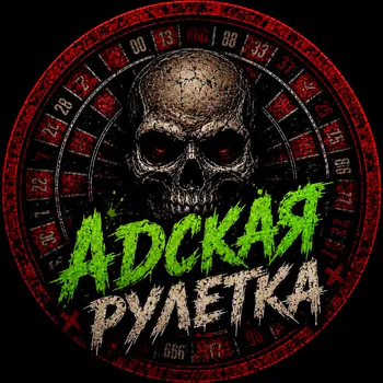 AdskayaRuletka