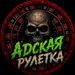 adskayaruletka