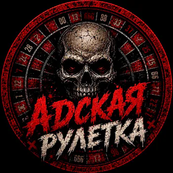 AdskayaRuletka
