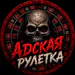 AdskayaRuletka