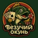 Vezuchiy_Okun