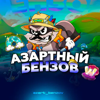 Azart_Benzov