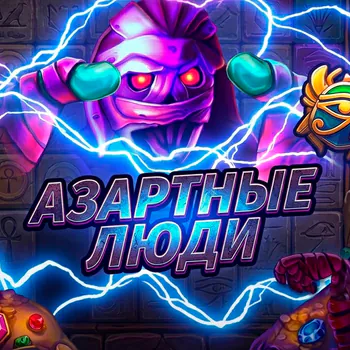Azartnie_Lyudi