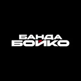 banda_boyko