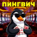 PingvichCasino