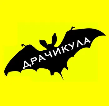 Dracikula