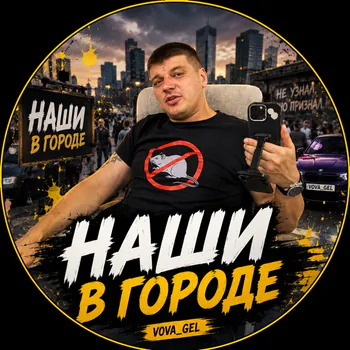 Nashu_v_gorode