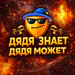Dyadya_Mojet
