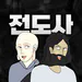 jeondosa_blackjack1