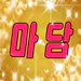 big_little_ma