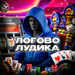 LOGOVO_LUD