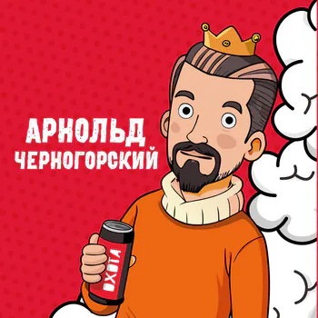 arnoldchernogorskiy