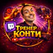 trenerkonti_live